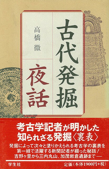 【バーゲン本】古代発掘夜話