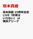 坂本真綾 25周年記念LIVE「約束はいらない」 at 横浜アリーナ 坂本真綾