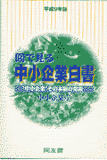 図で見る中小企業白書（平成9年版）