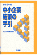 中小企業施策の手引（平成9年版）