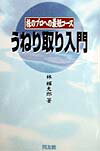 うねり取り入門 株のプロへの近道 [ 林　輝太郎 ]