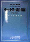 中小企業の経営指標（平成9年度調査）