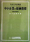 中小企業の原価指標（平成9年度調査）