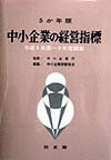 中小企業の経営指標（平成4年度〜平成8年度調査）