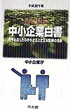 図で見る中小企業白書（平成10年版）