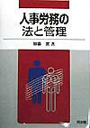 人事労務の法と管理