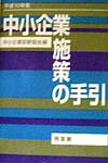 中小企業施策の手引（平成10年版）