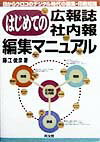 はじめての広報誌・社内報編集マニュアル