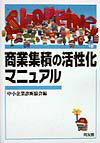 商業集積の活性化マニュアル
