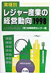 レジャー産業の経営動向（1998年版）