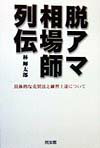 脱アマ相場師列伝