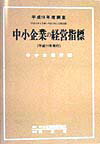 中小企業の経営指標（平成10年度調査）