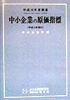 中小企業の原価指標（平成10年度調査）