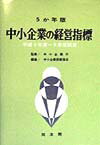 中小企業の経営指標（平成5年度〜平成9年度調査）