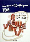 ニュ-ベンチャ-戦略