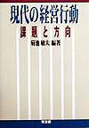 現代の経営行動