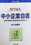図で見る中小企業白書（平成11年版）