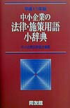 中小企業の法律・施策用語小辞典（平成11年版）