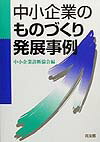 中小企業のものづくり発展事例