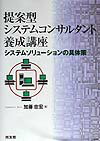 提案型システムコンサルタント養成講座