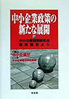 中小企業政策の新たな展開