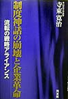 制度神話の崩壊と企業革命