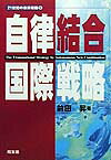 自律結合国際戦略