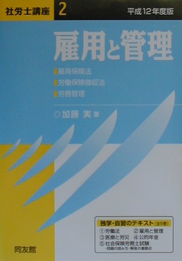 社労士講座（平成12年度版　2）