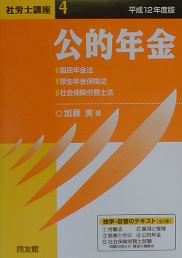 社労士講座（平成12年度版　4）