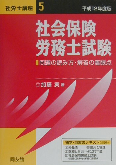 社会保険労務士試験（平成12年度版）