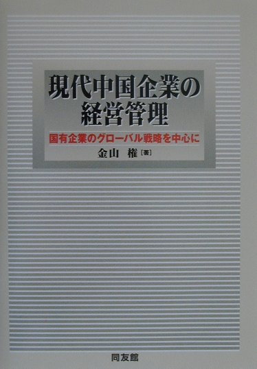 現代中国企業の経営管理