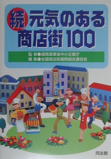 元気のある商店街100（続）