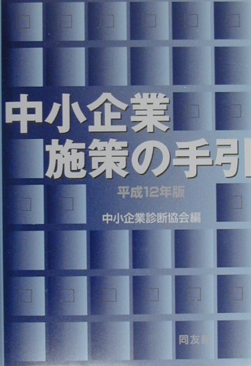 中小企業施策の手引（平成12年版）