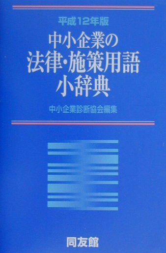 中小企業の法律・施策用語小辞典（平成12年版）
