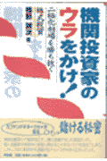 機関投資家のウラをかけ！