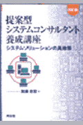 提案型システムコンサルタント養成講座改訂版