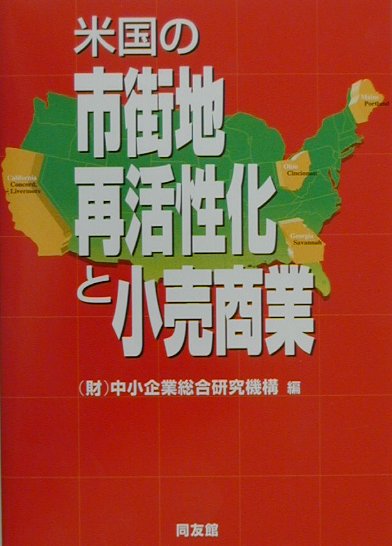米国の市街地再活性化と小売商業