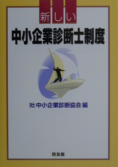 新しい中小企業診断士制度