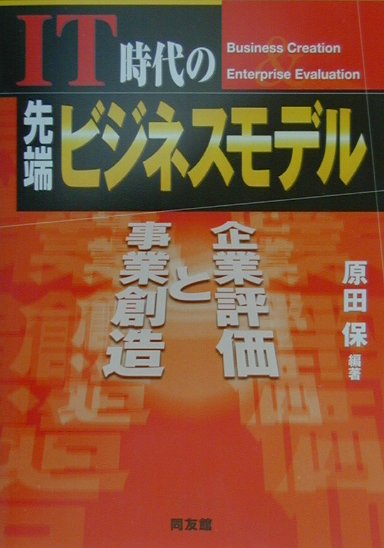 IT時代の先端ビジネスモデル