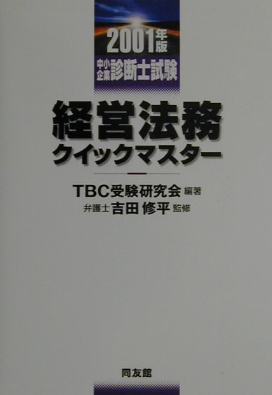 経営法務クイックマスタ-（2001年版）