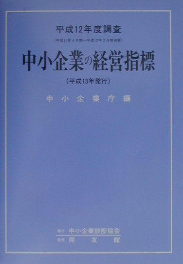 中小企業の経営指標（平成12年度調査）