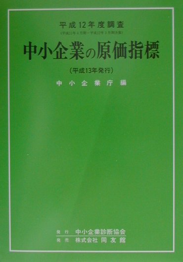 中小企業の原価指標（平成12年度調査）