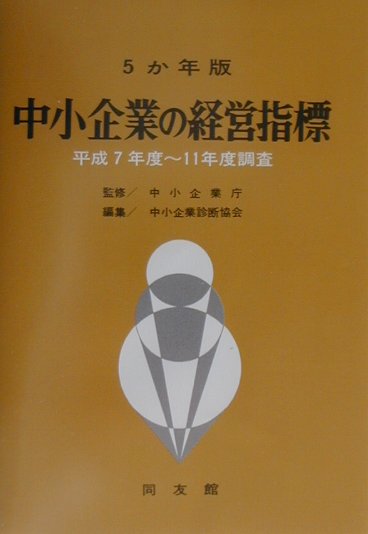 中小企業の経営指標（平成7年度〜平成11年度調査）