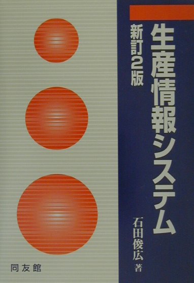 生産情報システム新訂2版
