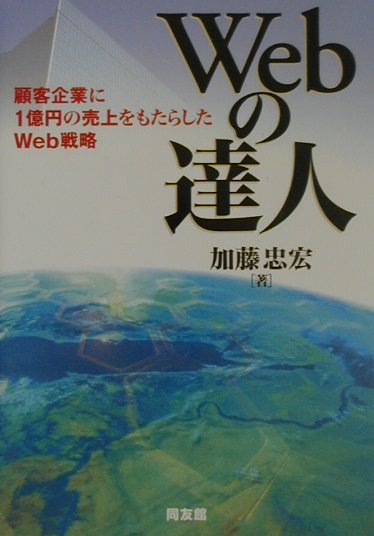 Webの達人
