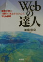 Webの達人 顧客企業に1億円の売上をもたらしたWeb戦略 [ 加藤忠宏 ]