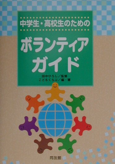 中学生・高校生のためのボランティアガイド