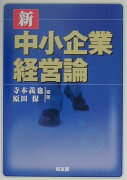 新中小企業経営論