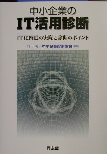 中小企業のIT活用診断