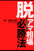 脱アマ相場必勝法新装版